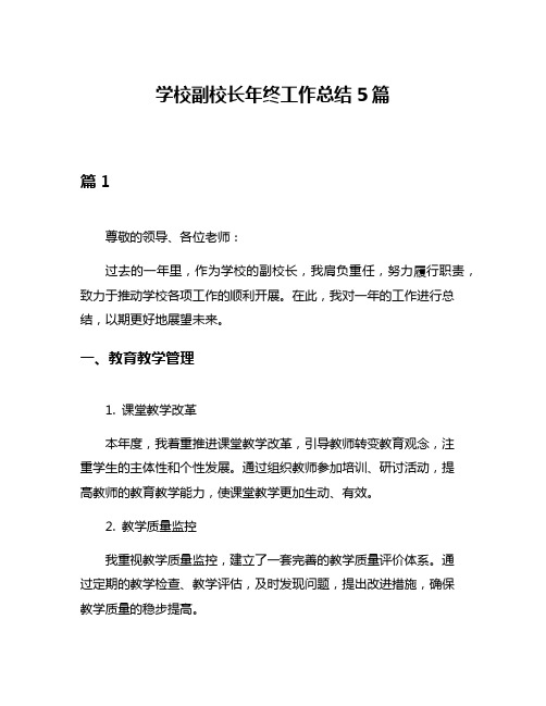 学校副校长年终工作总结5篇