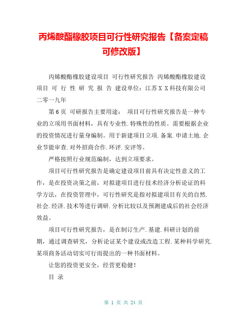 丙烯酸酯橡胶项目可行性研究报告【备案定稿可修改版】