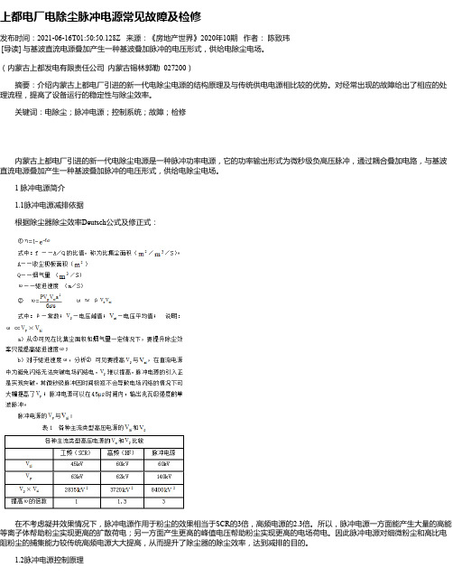 上都电厂电除尘脉冲电源常见故障及检修