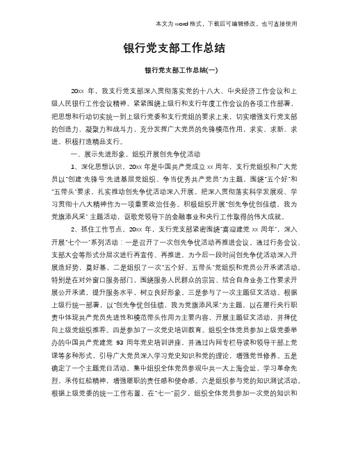 银行党支部工作总结范文学习参考(word格式)