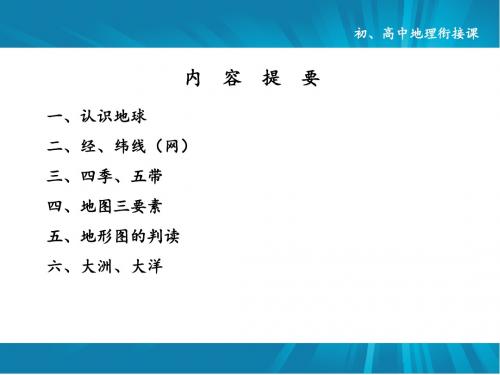 初、高中地理衔接课课件讲解