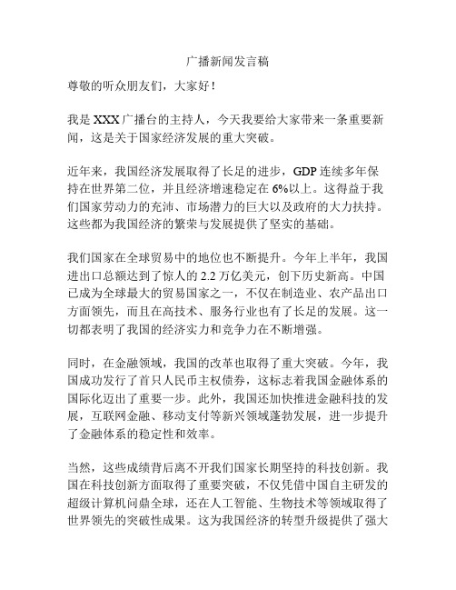 广播新闻发言稿