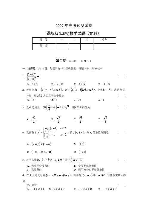 2007年山东课标版高考预测(数学文)