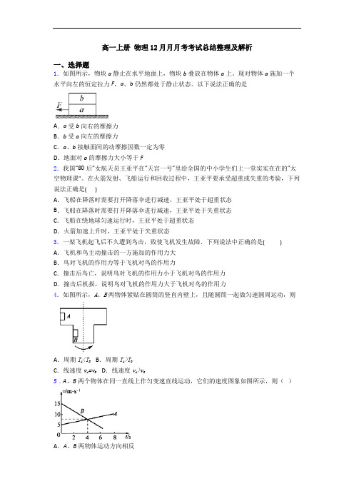 高一上册 物理12月月月考考试总结整理及解析