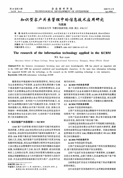 知识型客户关系管理中的信息技术应用研究