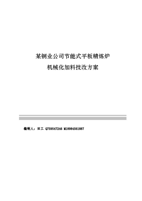 铜业公司节能式平板精炼炉机械化加料技改方案