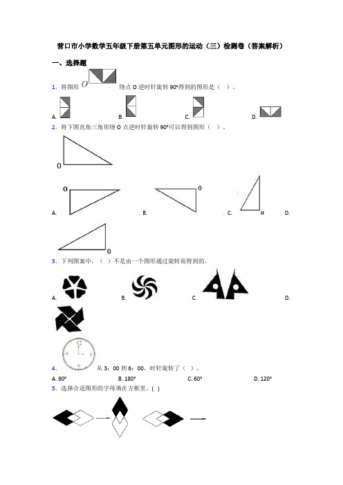 营口市小学数学五年级下册第五单元图形的运动(三)检测卷(答案解析)