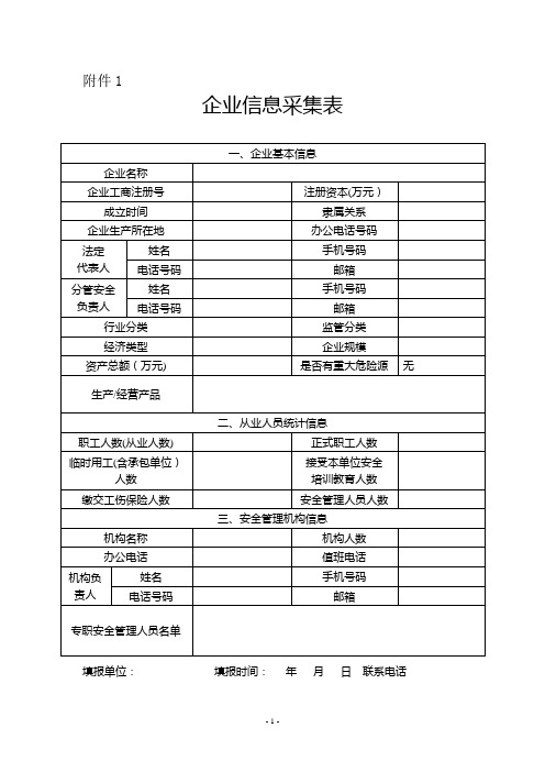 企业信息采集表【范本模板】