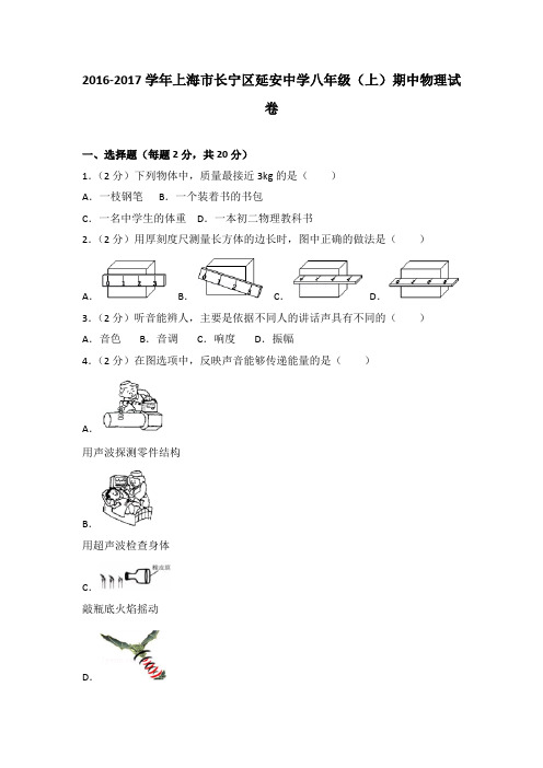 2016-2017学年上海市长宁区延安中学八年级(上)期中物理试卷(解析版)