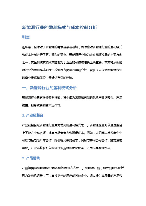 新能源行业的盈利模式与成本控制分析