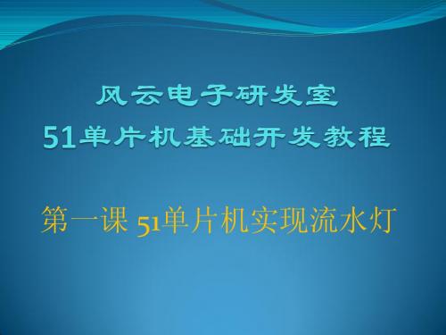 第一课51单片机实现流水灯