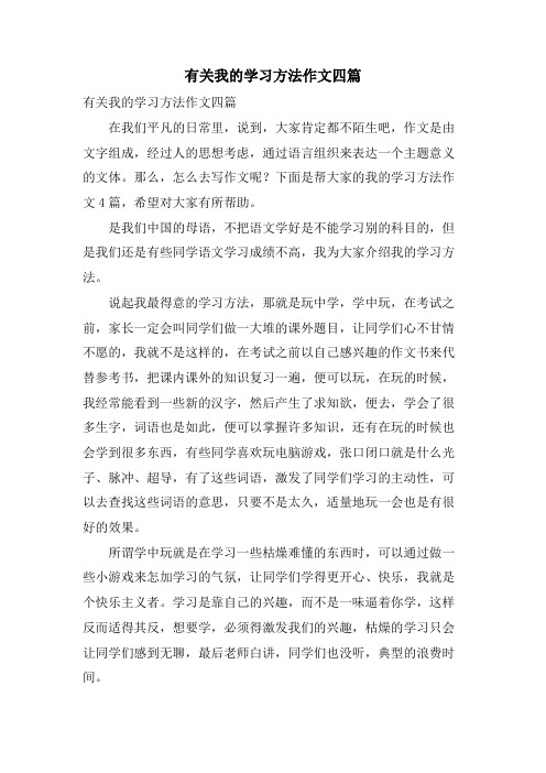 有关我的学习方法作文四篇