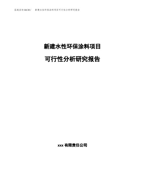 新建水性环保涂料项目可行性分析研究报告(立项申请)