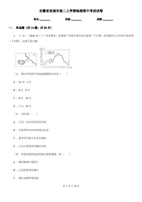 安徽省宣城市高二上学期地理期中考试试卷