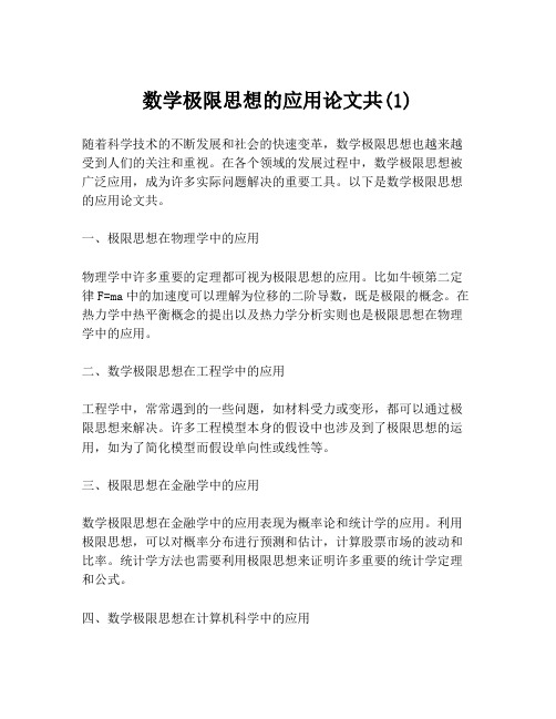 数学极限思想的应用论文共(1)