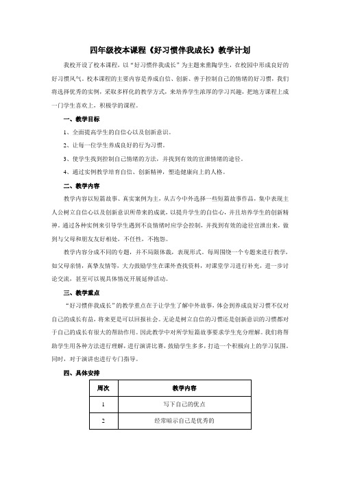 四年级校本课程教学计划