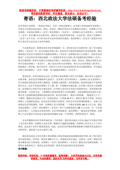 寄语：西北政法大学法硕备考经验