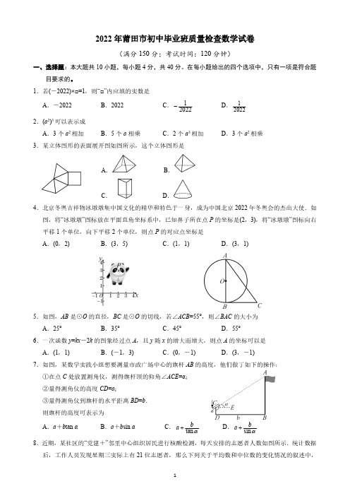 2022年莆田市初中毕业班质量检查数学试卷与答案