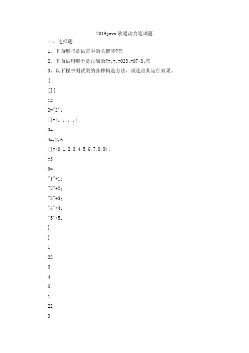 最新-2019java软通动力笔试题 精品