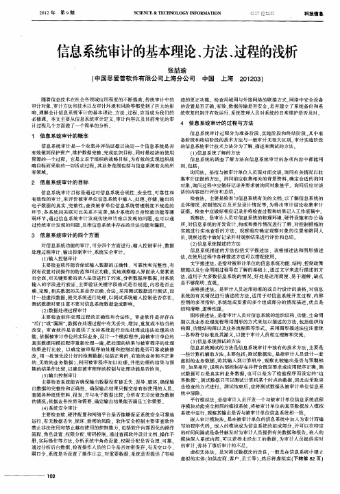 信息系统审计的基本理论、方法、过程的浅析