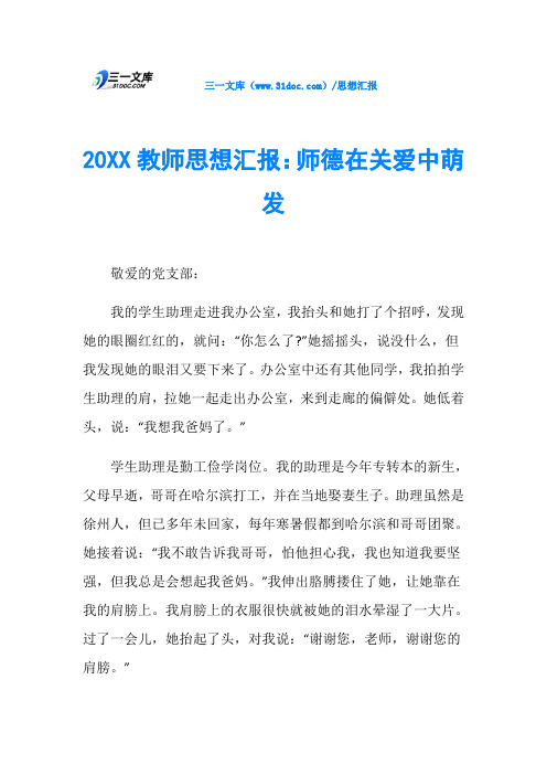 20XX教师思想汇报：师德在关爱中萌发