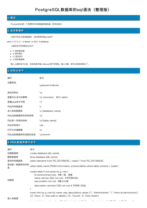 PostgreSQL数据库的sql语法（整理版）