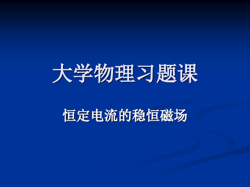 大学物理习题课-稳恒电流的稳恒磁场-2011.6.10