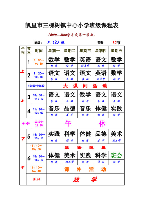 三棵树中心小学2013-2014(上)课程表(新)