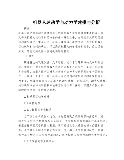 机器人运动学与动力学建模与分析