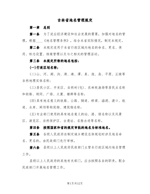 吉林省地名管理规定（5篇）