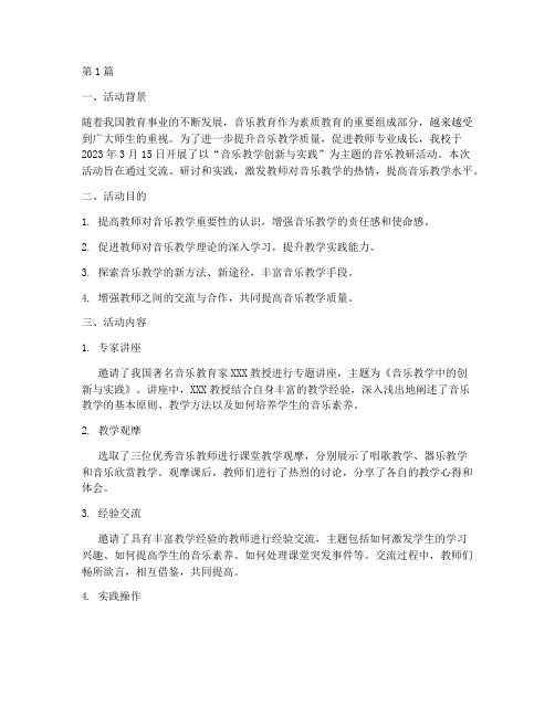 音乐主题教研活动简报(3篇)