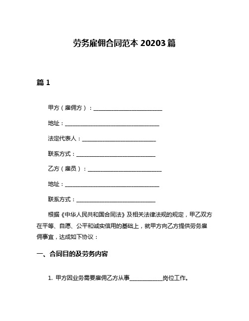 劳务雇佣合同范本20203篇