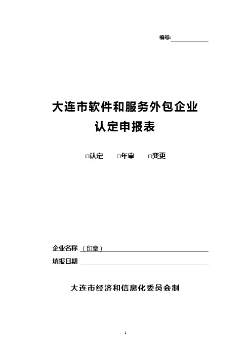 大连软件和服务外包企业认定申报表-华厦外包服务大连