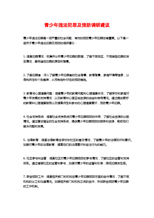 青少年违法犯罪及预防调研建议