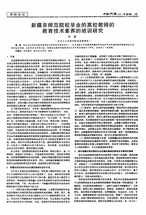 新疆非师范院校毕业的高校教师的教育技术素养的培训研究