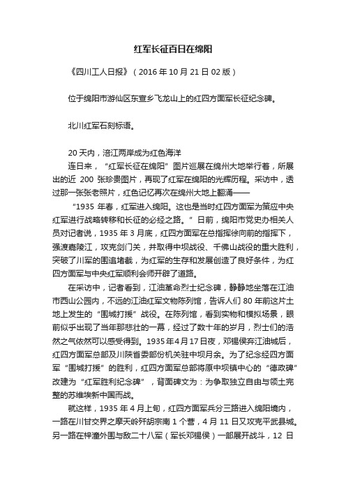 红军长征百日在绵阳