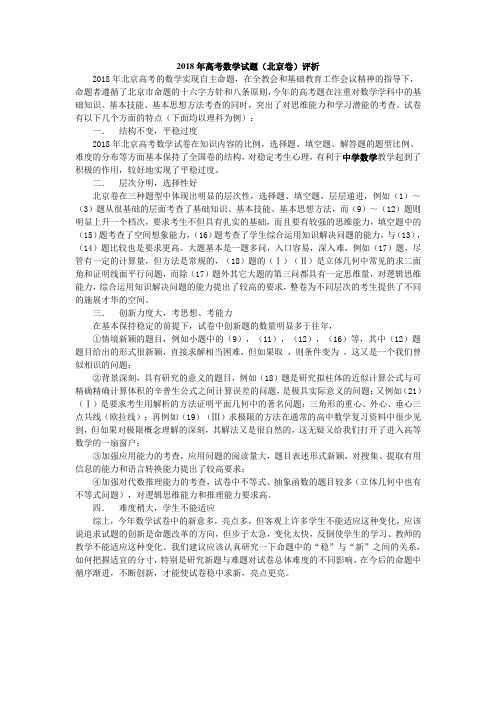 高三数学-2018年高考数学试题(北京卷)评析 精品