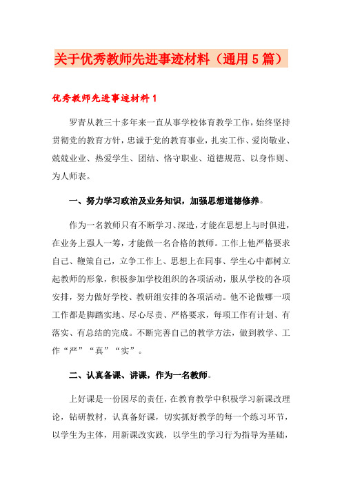 关于优秀教师先进事迹材料(通用5篇)