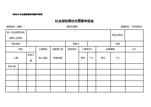 社会保险费综合缴费申报表