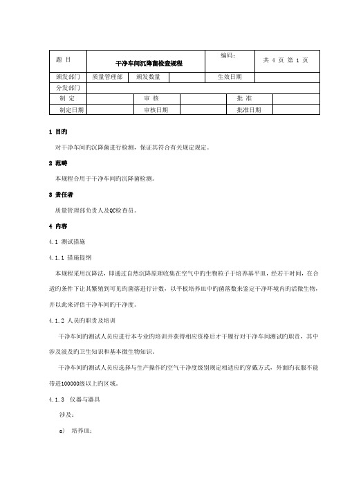 洁净车间沉降菌检验专题规程