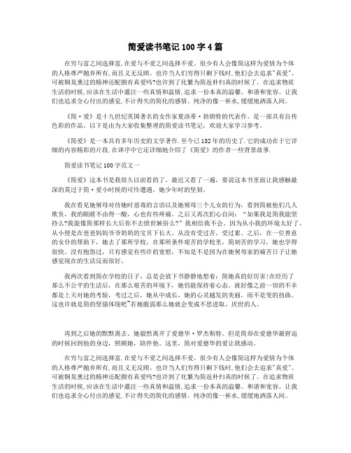 简爱读书笔记100字4篇