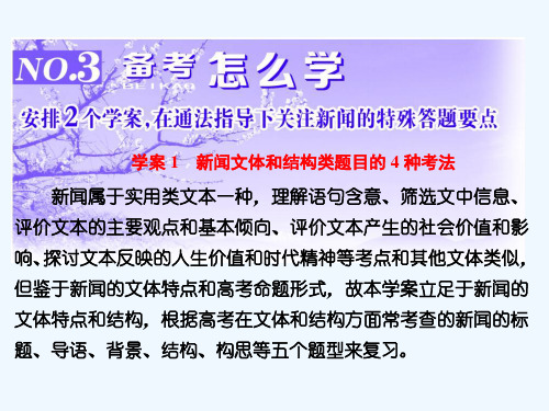 【三维设计】高三语文一轮总复习课件实用类文本阅读NO.3备考怎么学(新闻)学案