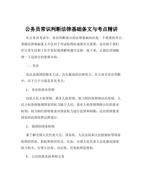 公务员常识判断法律基础条文与考点精讲