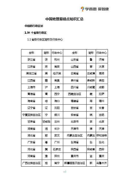 中国地理易错点知识汇总