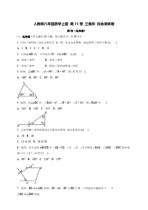 人教版八年级数学上册  第11章 三角形 综合测试卷含答案