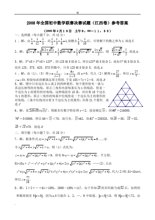 2008年全国初中数学联赛决赛试题(江西卷)参考答案