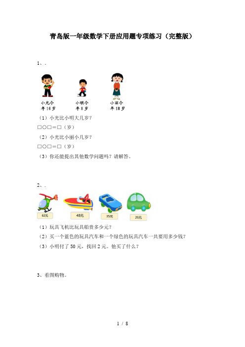 青岛版一年级数学下册应用题专项练习(完整版)