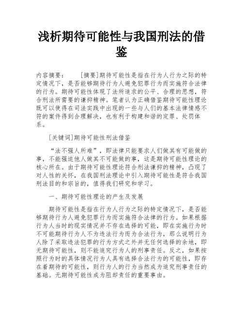 浅析期待可能性与我国刑法的借鉴