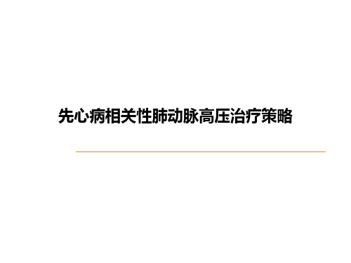 先心病相关性肺动脉高压治疗策略