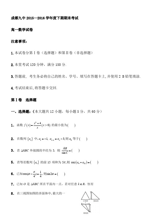 2015-2016学年四川省成都高一下学期末考试试卷-数学-word版含答案